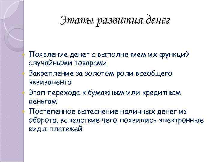 Этапы развития денег Появление денег с выполнением их функций случайными товарами Закрепление за золотом