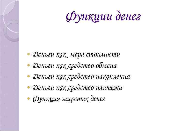 Функции денег Деньги как мера стоимости Деньги как средство обмена Деньги как средство накопления