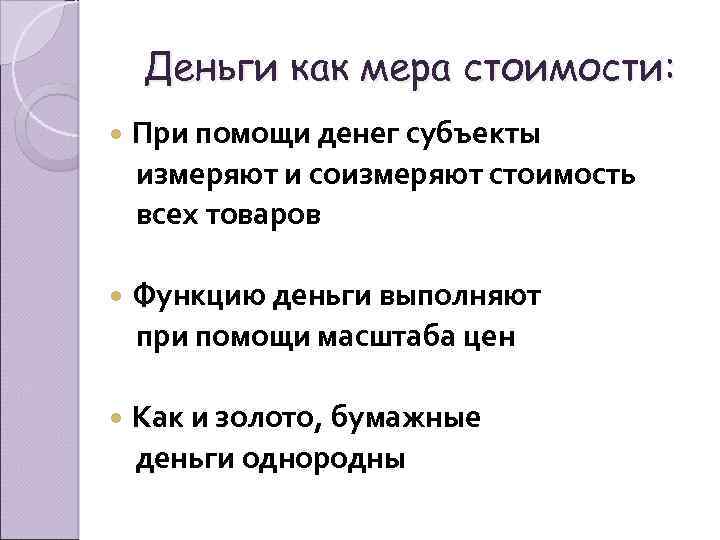 Деньги как мера стоимости: При помощи денег субъекты измеряют и соизмеряют стоимость всех товаров