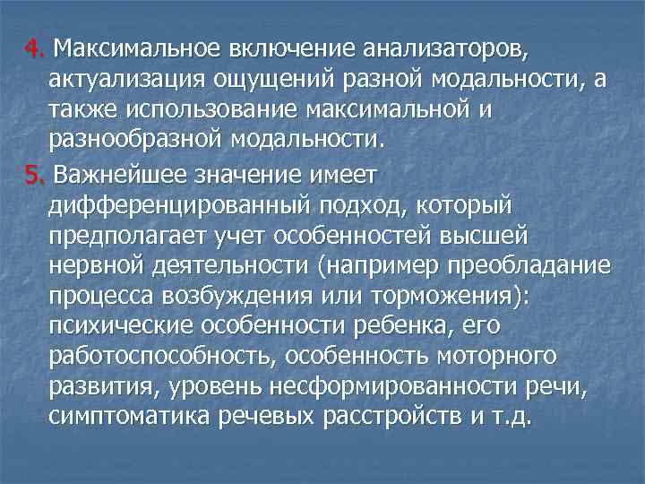 4. Максимальное включение анализаторов, актуализация ощущений разной модальности, а также использование максимальной и разнообразной