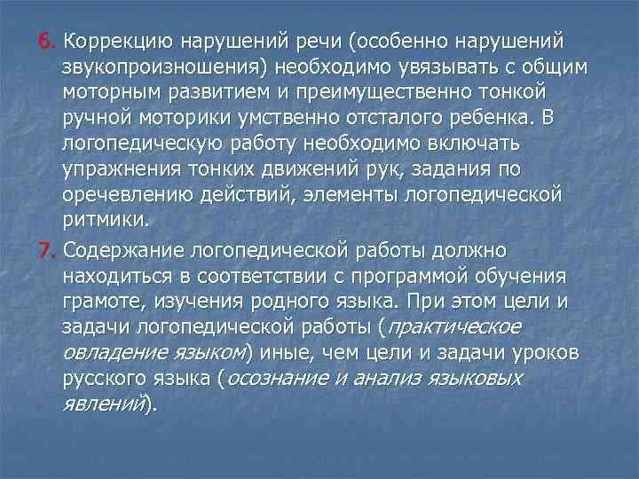 6. Коррекцию нарушений речи (особенно нарушений звукопроизношения) необходимо увязывать с общим моторным развитием и