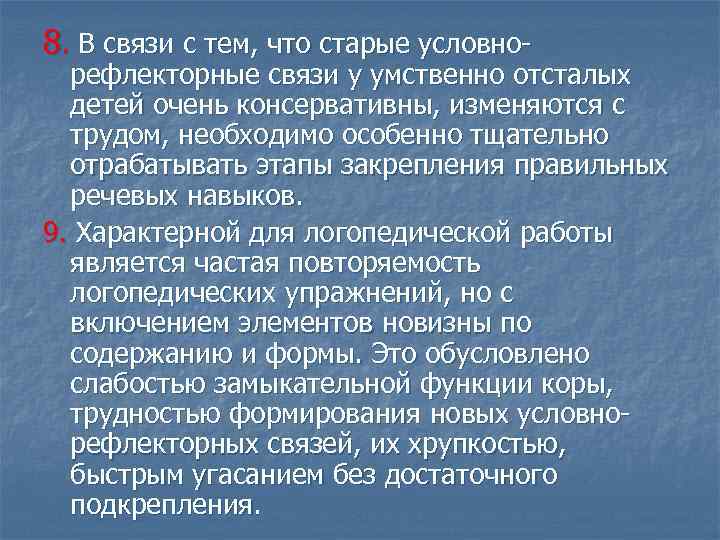 8. В связи с тем, что старые условно- рефлекторные связи у умственно отсталых детей