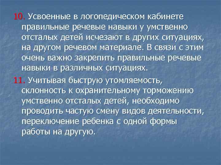 10. Усвоенные в логопедическом кабинете правильные речевые навыки у умственно отсталых детей исчезают в