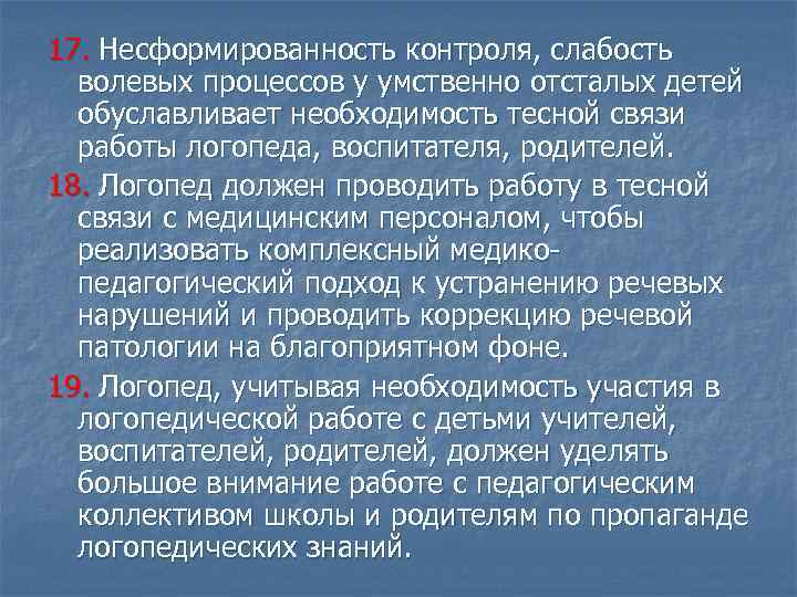 17. Несформированность контроля, слабость волевых процессов у умственно отсталых детей обуславливает необходимость тесной связи
