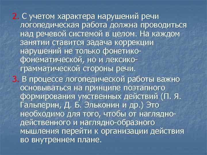 2. С учетом характера нарушений речи логопедическая работа должна проводиться над речевой системой в