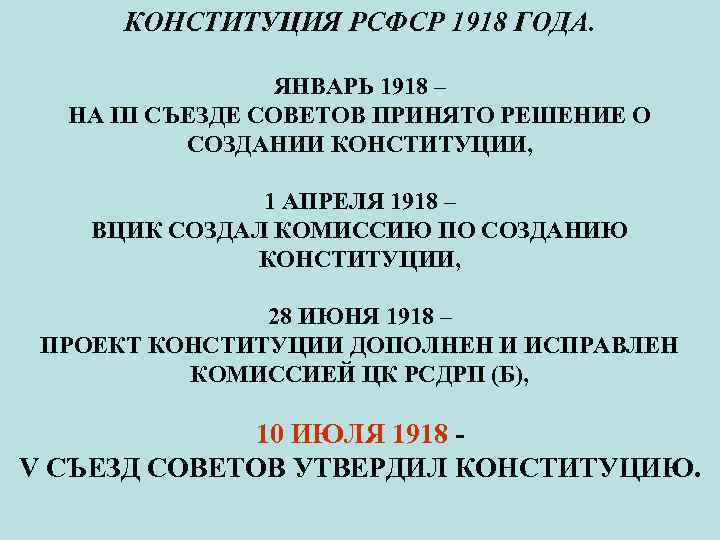  КОНСТИТУЦИЯ РСФСР 1918 ГОДА. ЯНВАРЬ 1918 – НА III СЪЕЗДЕ СОВЕТОВ ПРИНЯТО РЕШЕНИЕ