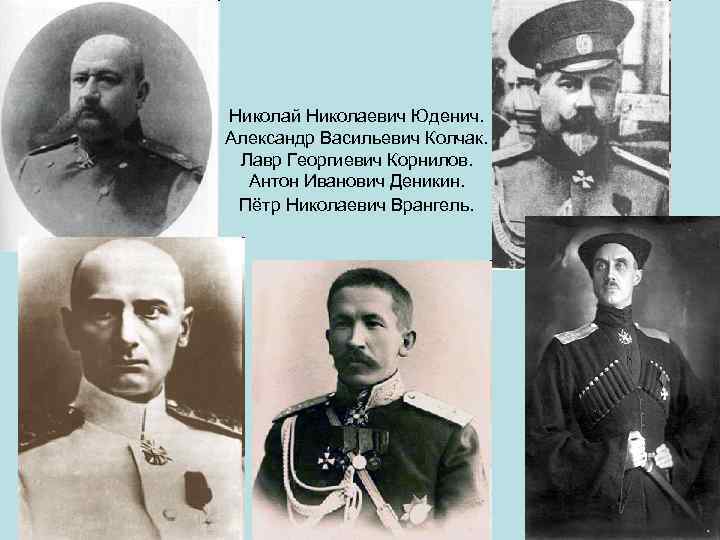 Михаил Николаевич Тухачевский. Василий Константинович Блюхер. Василий Иванович Чапаев. 