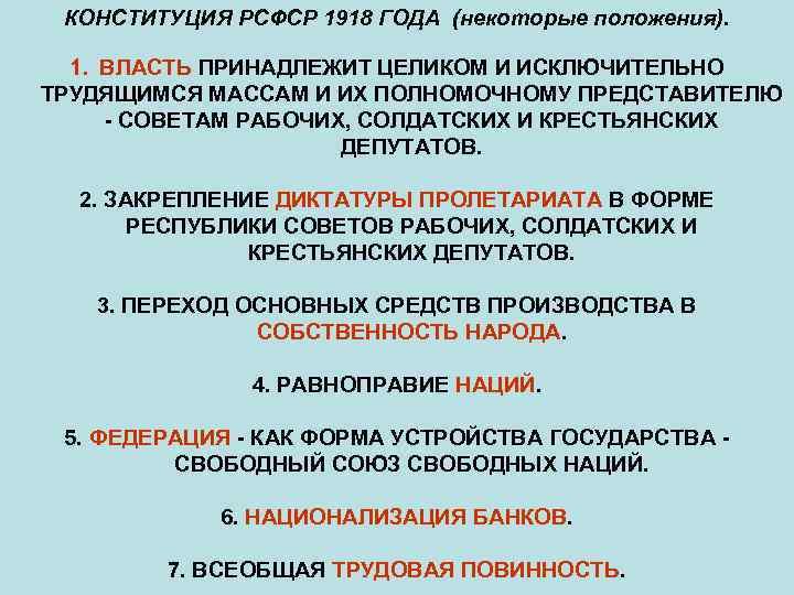  КОНСТИТУЦИЯ РСФСР 1918 ГОДА (некоторые положения). 1. ВЛАСТЬ ПРИНАДЛЕЖИТ ЦЕЛИКОМ И ИСКЛЮЧИТЕЛЬНО ТРУДЯЩИМСЯ