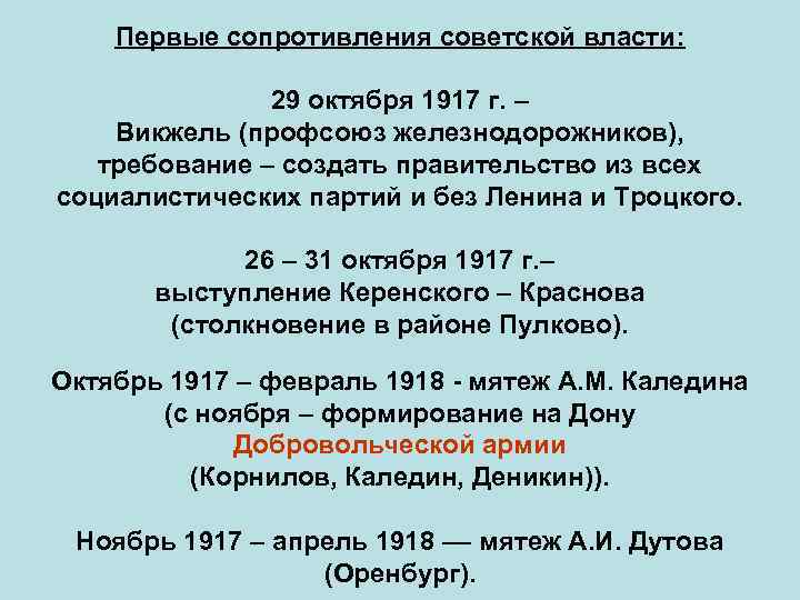  Первые сопротивления советской власти: 29 октября 1917 г. – Викжель (профсоюз железнодорожников), требование