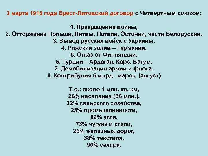 3 марта 1918 года Брест-Литовский договор с Четвертным союзом: 1. Прекращение войны, 2. Отторжение