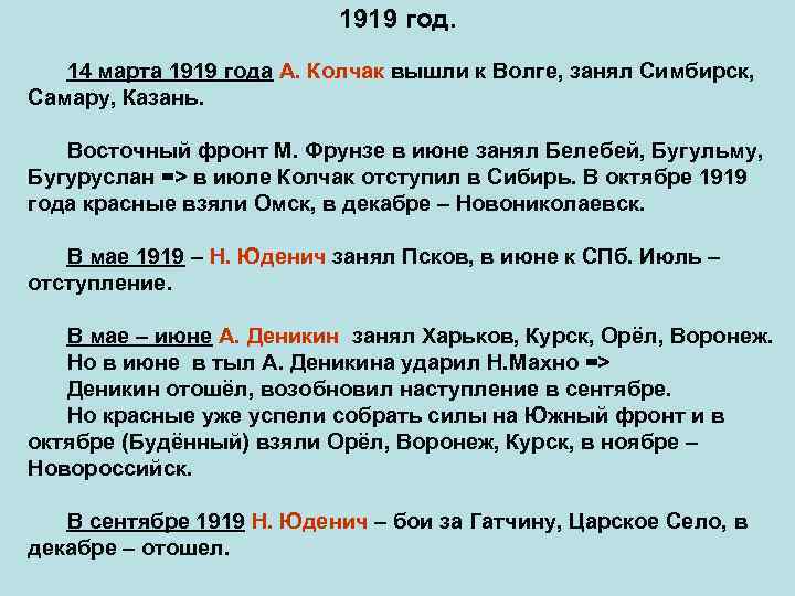 Николай Николаевич Юденич. Александр Васильевич Колчак. Лавр Георгиевич Корнилов. Антон Иванович Деникин. Пётр Николаевич
