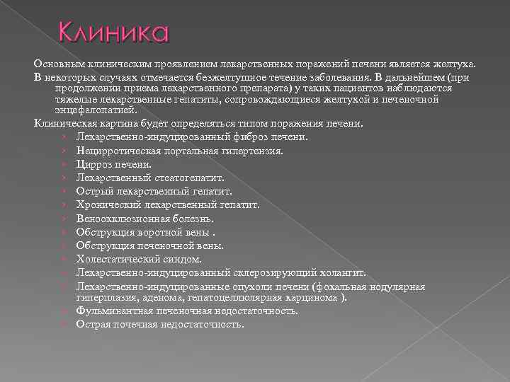 Клиника Основным клиническим проявлением лекарственных поражений печени является желтуха. В некоторых случаях отмечается безжелтушное
