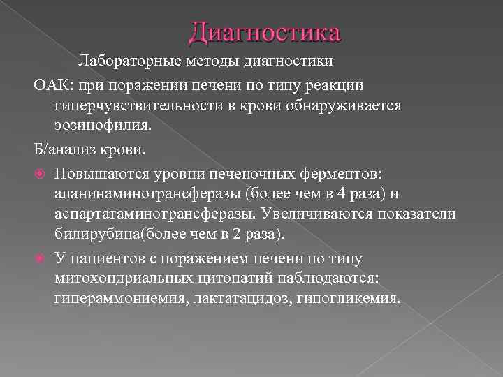 Диагностика Лабораторные методы диагностики ОАК: при поражении печени по типу реакции гиперчувствительности в крови