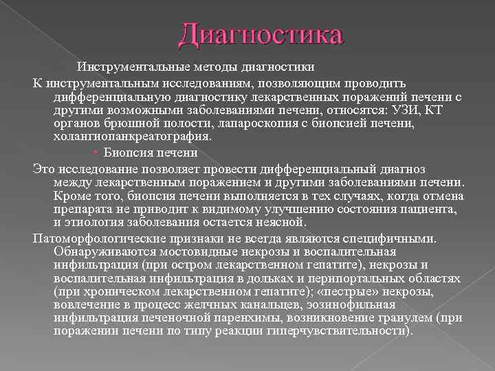 Диагностика Инструментальные методы диагностики К инструментальным исследованиям, позволяющим проводить дифференциальную диагностику лекарственных поражений печени