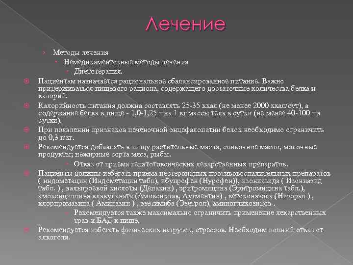 Лечение › Методы лечения Немедикаментозные методы лечения Диетотерапия. Пациентам назначается рациональное сбалансированное питание. Важно