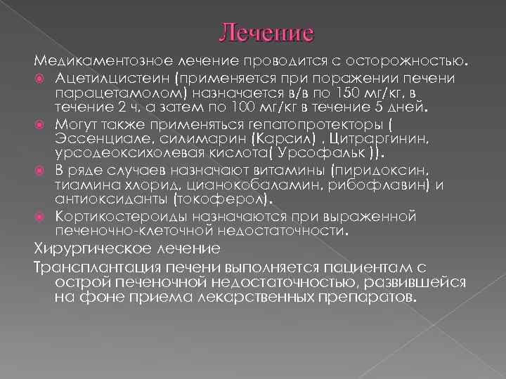 Лечение Медикаментозное лечение проводится с осторожностью. Ацетилцистеин (применяется при поражении печени парацетамолом) назначается в/в