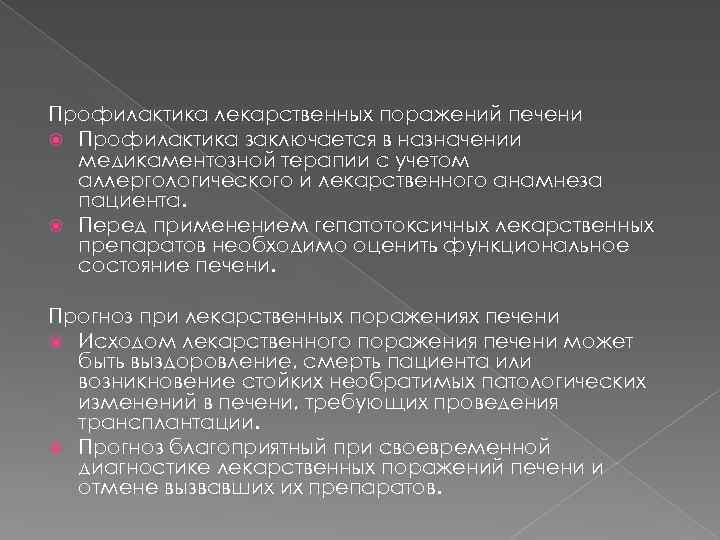 Профилактика лекарственных поражений печени Профилактика заключается в назначении медикаментозной терапии с учетом аллергологического и
