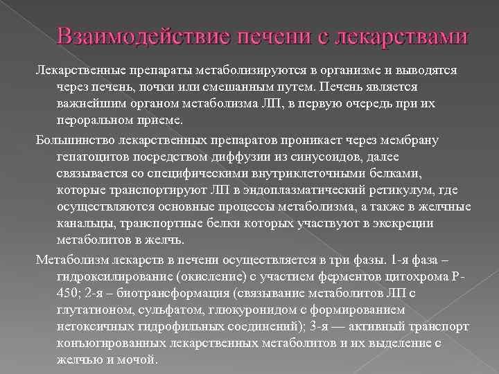 Взаимодействие печени с лекарствами Лекарственные препараты метаболизируются в организме и выводятся через печень, почки