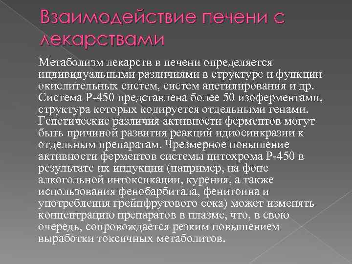 Взаимодействие печени с лекарствами Метаболизм лекарств в печени определяется индивидуальными различиями в структуре и
