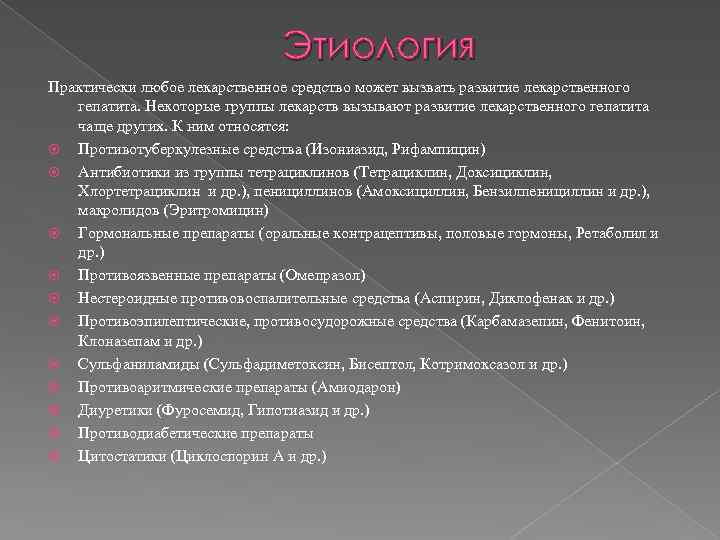 Этиология Практически любое лекарственное средство может вызвать развитие лекарственного гепатита. Некоторые группы лекарств вызывают