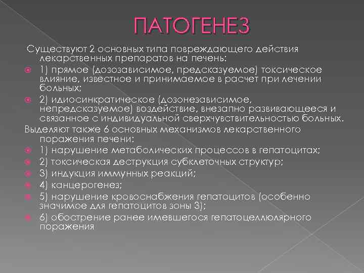 ПАТОГЕНЕЗ Существуют 2 основных типа повреждающего действия лекарственных препаратов на печень: 1) прямое (дозозависимое,