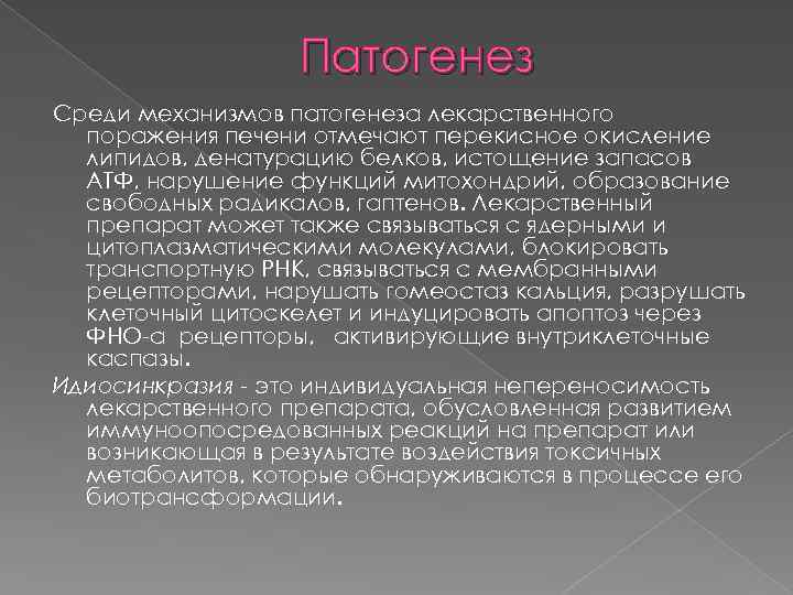 Патогенез Среди механизмов патогенеза лекарственного поражения печени отмечают перекисное окисление липидов, денатурацию белков, истощение