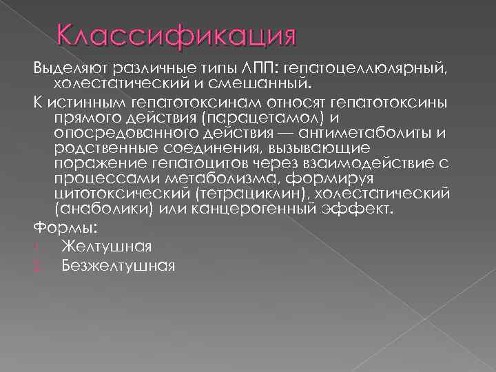 Классификация Выделяют различные типы ЛПП: гепатоцеллюлярный, холестатический и смешанный. К истинным гепатотоксинам относят гепатотоксины
