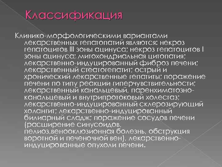 Классификация Клинико-морфологическими вариантами лекарственных гепатопатий являются: некроз гепатоцитов III зоны ацинуса; некроз гепатоцитов I