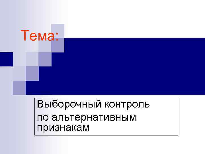 Тема: Выборочный контроль по альтернативным признакам 