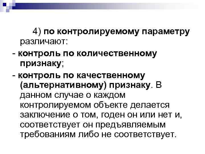 4) по контролируемому параметру различают: - контроль по количественному признаку; - контроль по качественному