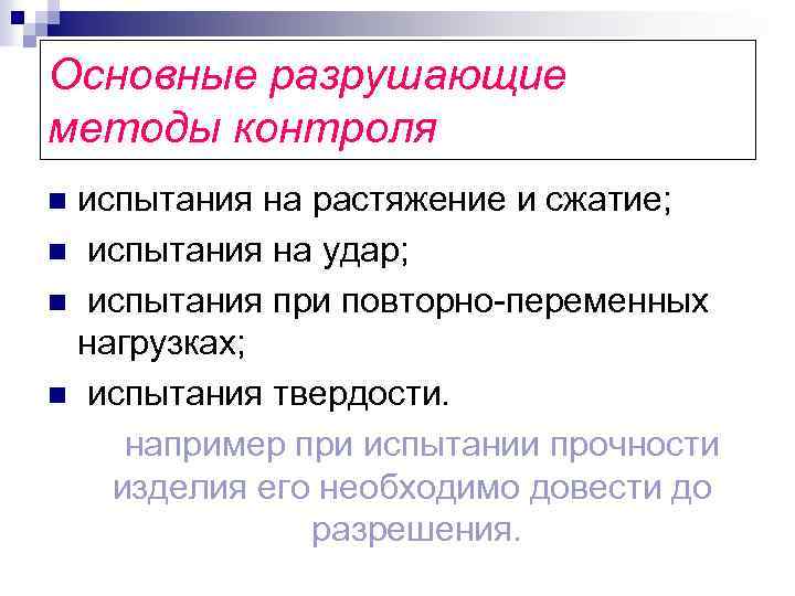 Основные разрушающие методы контроля испытания на растяжение и сжатие; n испытания на удар; n