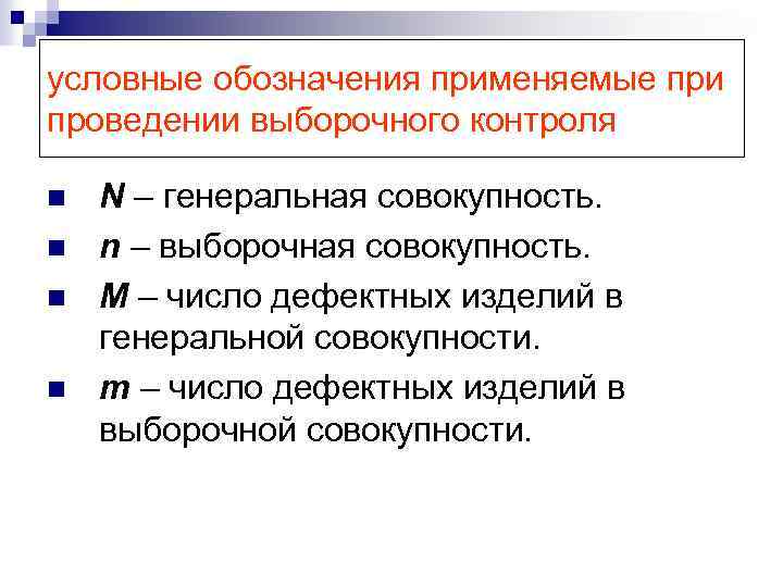 условные обозначения применяемые при проведении выборочного контроля n n N – генеральная совокупность. n