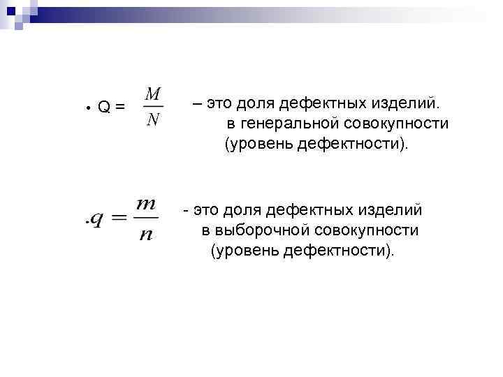  • Q= – это доля дефектных изделий. в генеральной совокупности (уровень дефектности). -