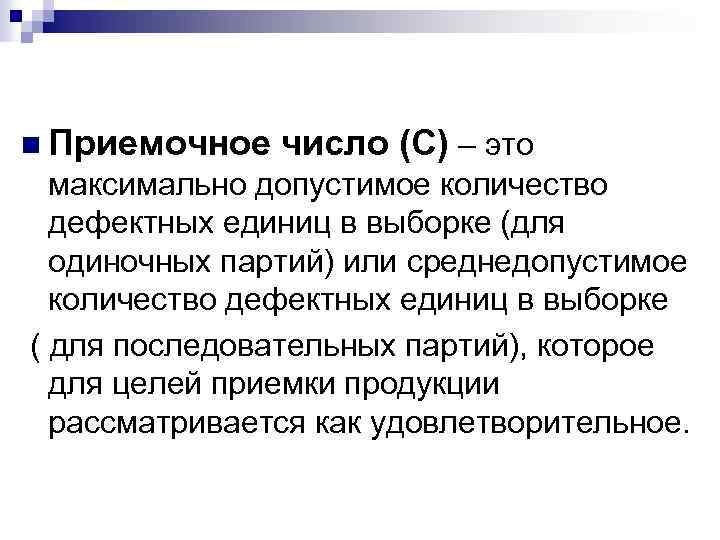 n Приемочное число (С) – это максимально допустимое количество дефектных единиц в выборке (для