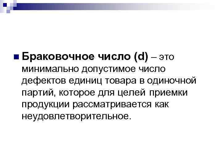 n Браковочное число (d) – это минимально допустимое число дефектов единиц товара в одиночной