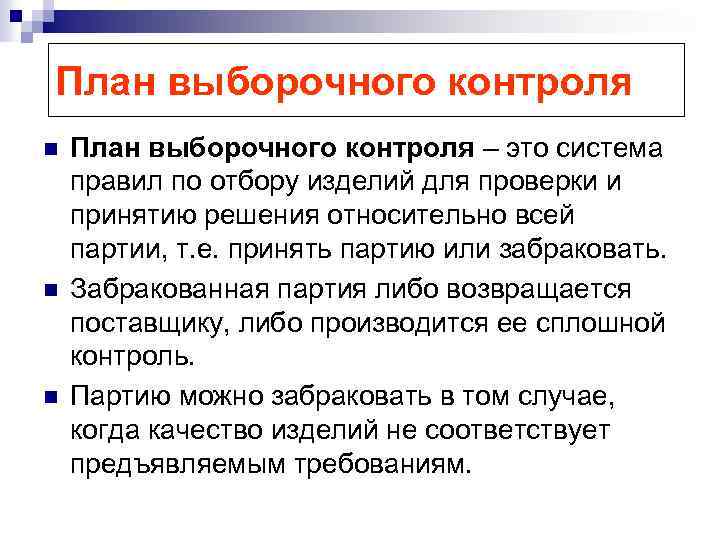 План выборочного контроля n n n План выборочного контроля – это система правил по