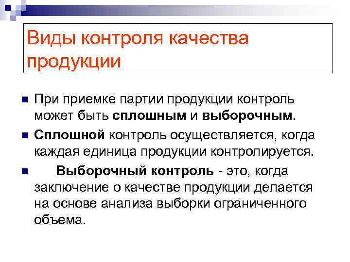 Виды контроля качества продукции n n n При приемке партии продукции контроль может быть