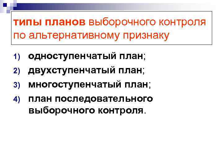 типы планов выборочного контроля по альтернативному признаку 1) 2) 3) 4) одноступенчатый план; двухступенчатый