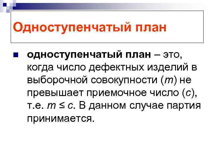 Одноступенчатый план n одноступенчатый план – это, когда число дефектных изделий в выборочной совокупности