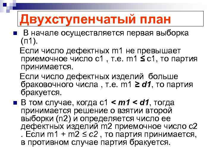 Двухступенчатый план В начале осуществляется первая выборка (п 1). Если число дефектных m 1