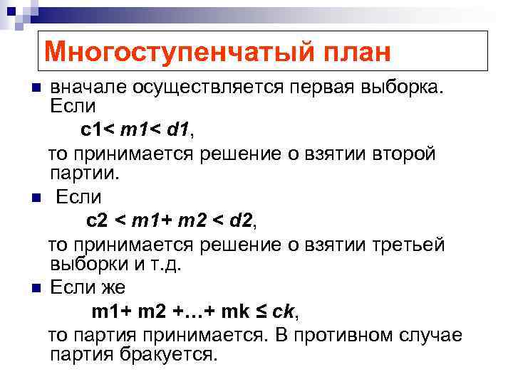 Многоступенчатый план вначале осуществляется первая выборка. Если c 1< m 1< d 1, то