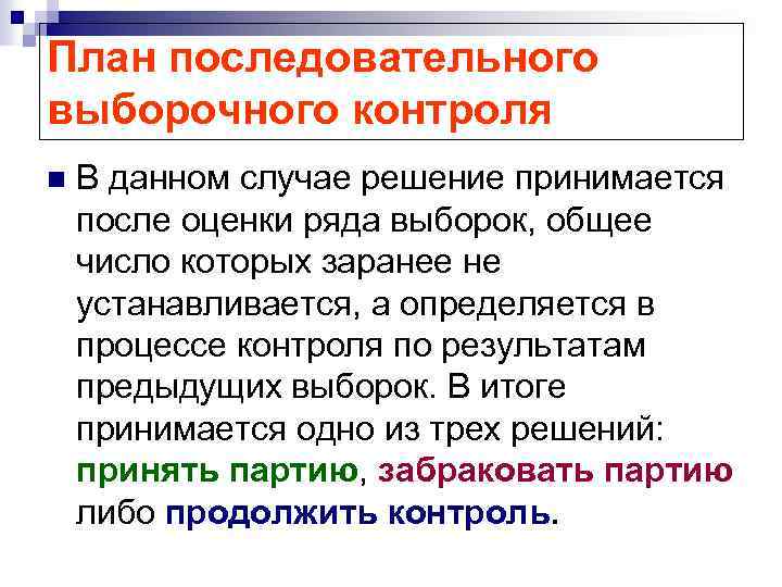 План последовательного выборочного контроля n В данном случае решение принимается после оценки ряда выборок,