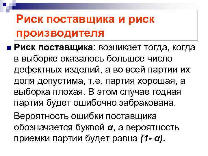 Риск поставщика и риск производителя n Риск поставщика: возникает тогда, когда в выборке оказалось