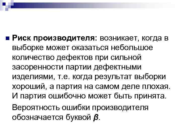 n Риск производителя: возникает, когда в выборке может оказаться небольшое количество дефектов при сильной