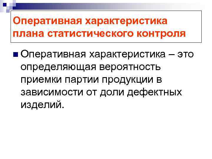 Оперативная характеристика плана статистического контроля n Оперативная характеристика – это определяющая вероятность приемки партии