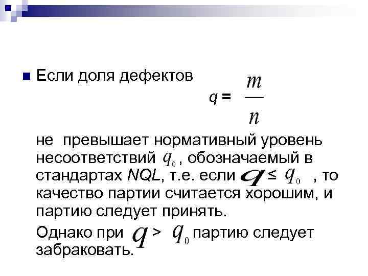 n Если доля дефектов q= не превышает нормативный уровень несоответствий , обозначаемый в стандартах