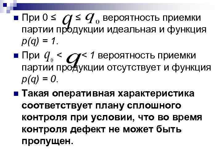 При 0 ≤ ≤ вероятность приемки партии продукции идеальная и функция p(q) = 1.