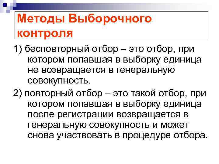 Методы Выборочного контроля 1) бесповторный отбор – это отбор, при котором попавшая в выборку