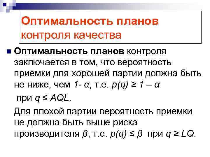 Оптимальность планов контроля качества n Оптимальность планов контроля заключается в том, что вероятность приемки