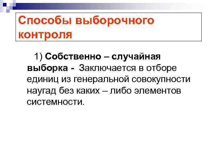 Способы выборочного контроля 1) Собственно – случайная выборка - Заключается в отборе единиц из